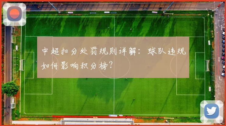 中超扣分处罚规则详解:球队违规如何影响积分榜?