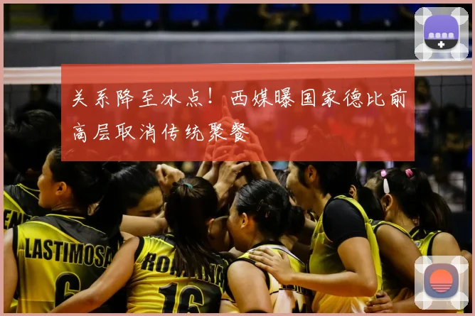 关系降至冰点！西媒曝国家德比前高层取消传统聚餐