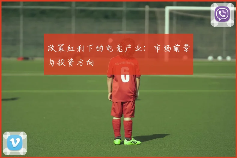政策红利下的电竞产业：市场前景与投资方向