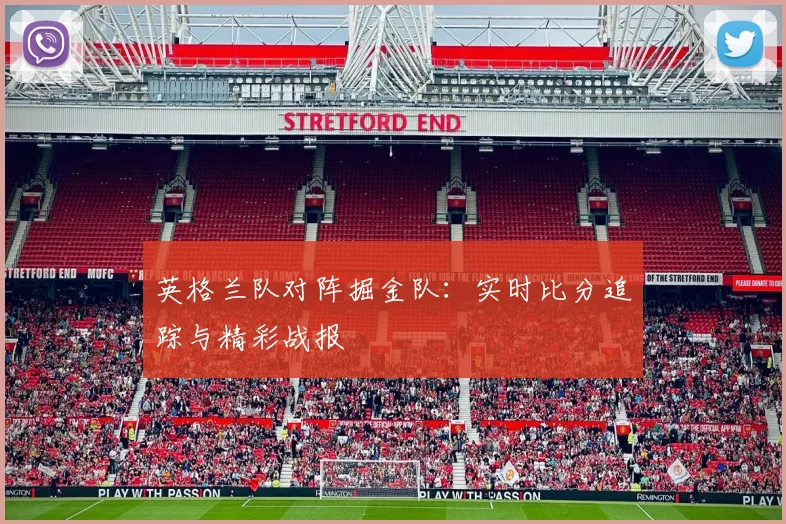 英格兰队对阵掘金队：实时比分追踪与精彩战报