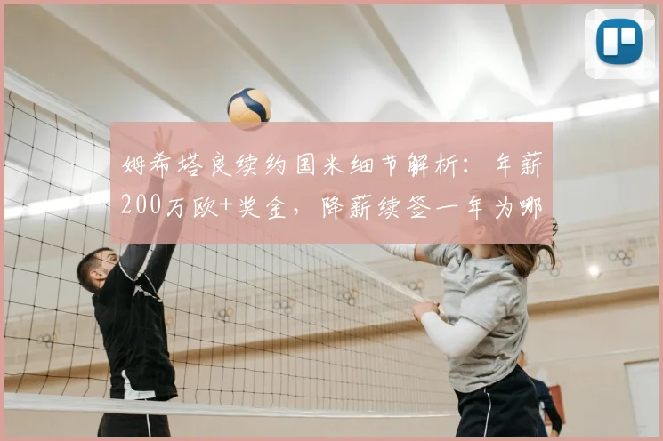 姆希塔良续约国米细节解析:年薪200万欧+奖金,降薪续签一年为哪般?