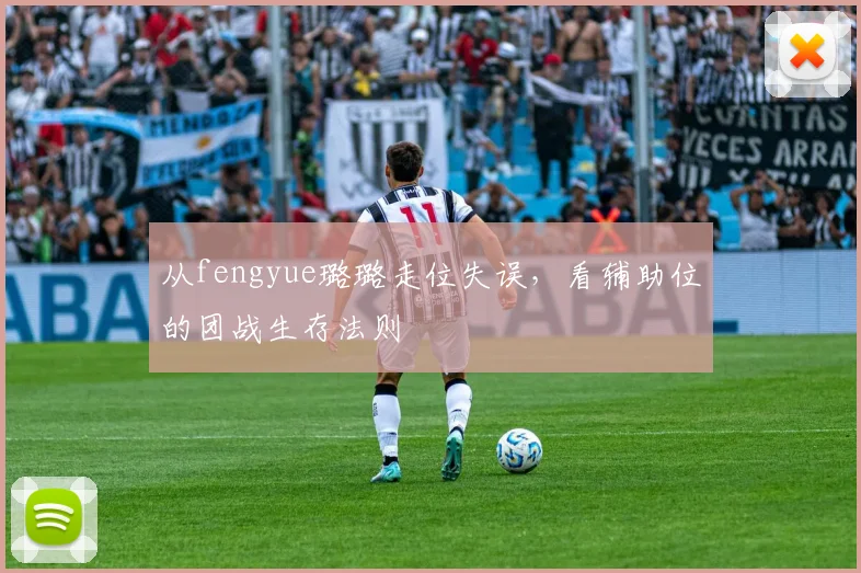 从fengyue璐璐走位失误，看辅助位的团战生存法则