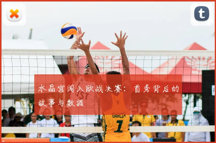 水晶宫闯入欧战决赛：首秀背后的故事与数据